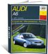 Книга Audi А6 с 1997 по 2001 год выпуска, оборудованные бензиновыми и дизельными двигателями - ремонт, эксплуатация (Арус)