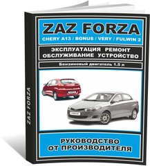 Книга ZAZ Forza / Chery Bonus / A13 / Very / Fulwin 2 з 2011 по 2017 - ремонт, обслуговування, електросхеми (російською мовою), від видавництва ЗАТ ЗАЗ - 1 із 15