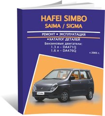 Книга Hafei Simbo/Saima/Sigma з 2005 року - ремонт, експлуатація, електросхеми, каталог деталей (російською мовою), від видавництва Авторесурс - 1 із 16