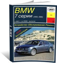 Книга BMW 7 (E65 / E66) з 2001 до 2008 рік випуску, обладнані бензиновими та дизельними двигунами - ремонт, експлуатація (російською мовою), від видавництва Арус - 1 із 17