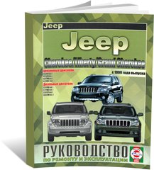 Книга Jeep Cherokee / Liberty / Grand Cherokee з 1999 до 2013 - ремонт , експлуатація , кольорові електросхеми (російською мовою), від видавництва Чижовка (Гуси-лебеди) - 1 із 3