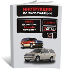 Книга Ford Expedition / Lincoln Navigator с 2006 по 2017 - эксплуатация, обслуживание, регламентные работы (Монолит) - 1 из 1