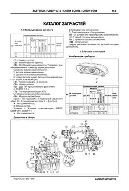 Книга ZAZ Forza / Chery Bonus / A13 / Very / Fulwin 2 з 2011 по 2017 - ремонт, обслуговування, електросхеми (російською мовою), від видавництва ЗАТ ЗАЗ - 12 із 15