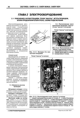 Книга ZAZ Forza / Chery Bonus / A13 / Very / Fulwin 2 з 2011 по 2017 - ремонт, обслуговування, електросхеми (російською мовою), від видавництва ЗАТ ЗАЗ - 7 із 15