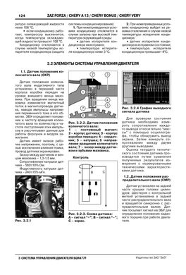 Книга ZAZ Forza / Chery Bonus / A13 / Very / Fulwin 2 з 2011 по 2017 - ремонт, обслуговування, електросхеми (російською мовою), від видавництва ЗАТ ЗАЗ - 9 із 15