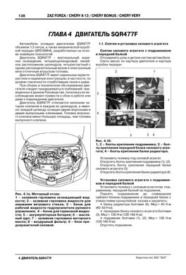 Книга ZAZ Forza / Chery Bonus / A13 / Very / Fulwin 2 з 2011 по 2017 - ремонт, обслуговування, електросхеми (російською мовою), від видавництва ЗАТ ЗАЗ - 10 із 15