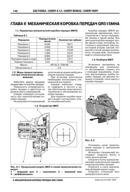 Книга ZAZ Forza / Chery Bonus / A13 / Very / Fulwin 2 з 2011 по 2017 - ремонт, обслуговування, електросхеми (російською мовою), від видавництва ЗАТ ЗАЗ - 11 із 15