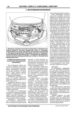 Книга ZAZ Forza / Chery Bonus / A13 / Very / Fulwin 2 з 2011 по 2017 - ремонт, обслуговування, електросхеми (російською мовою), від видавництва ЗАТ ЗАЗ - 4 із 15