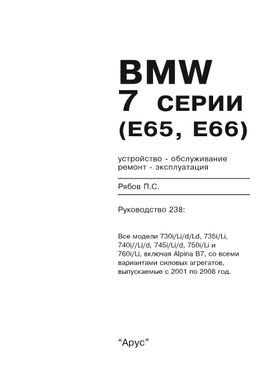 Книга BMW 7 (E65 / E66) с 2001 по 2008 год выпуска, оборудованные бензиновыми и дизельными двигателями - ремонт, эксплуатация (Арус) - 2 из 17