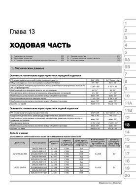 Книга Skoda Yeti з 2009 по 2013 рік - ремонт, технічне обслуговування, електричні схеми (російською мовою), від видавництва Моноліт - 13 із 21