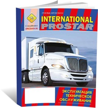 Книга International Prostar - експлуатація, технічне обслуговування (російською мовою), від видавництва СпецІнфо - 1 із 1