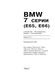 Книга BMW 7 (E65 / E66) с 2001 по 2008 год выпуска, оборудованные бензиновыми и дизельными двигателями - ремонт, эксплуатация (Арус)