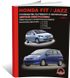 Книга Honda Fit / Honda Jazz (GD / GE) з 2001 по 2007 рік - Ремонт, технічне обслуговування, електричні схеми (російською мовою), від видавництва Моноліт