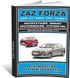 Книга ZAZ Forza / Chery Bonus / A13 / Very / Fulwin 2 з 2011 по 2017 - ремонт, обслуговування, електросхеми (російською мовою), від видавництва ЗАТ ЗАЗ