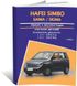 Книга Hafei Simbo/Saima/Sigma з 2005 року - ремонт, експлуатація, електросхеми, каталог деталей (російською мовою), від видавництва Авторесурс