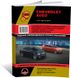 Книга Chevrolet Aveo / Sonic / Holden Barina с 2011 г. - ремонт, обслуживание, электросхемы (Монолит)