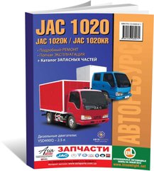 Книга JAC 1020/1020K - ремонт, експлуатація, електросхеми, каталог деталей (російською мовою), від видавництва Авторесурс - 1 із 16