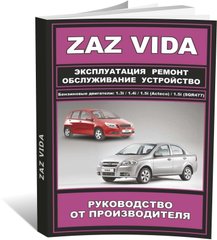 Книга ZAZ Vida с 2012 по 2017 - ремонт, обслуживание, электросхемы (ЗАО ЗАЗ) - 1 из 15
