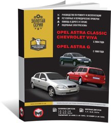 Книга Opel Astra Classic / Astra G / Chevrolet Viva с 1998 и 2004 г. - ремонт, обслуживание, электросхемы (Монолит) - 1 из 19