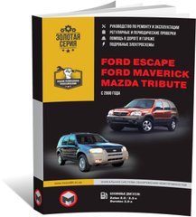 Книга Ford Escape / Ford Maverick / Mazda Tribute з 2000 по 2007 рік - ремонт, технічне обслуговування, електричні схеми (російською мовою), від видавництва Моноліт - 1 із 17