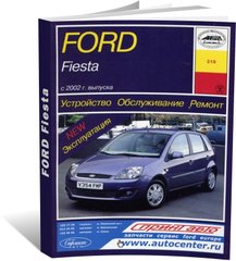 Книга Ford Fiesta с 2002 по 2008 года выпуска, оборудованные бензиновыми двигателями - ремонт, эксплуатация (Арус) - 1 из 16