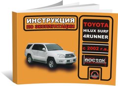 Книга Toyota Hilux Surf / 4Runner 4 (N210) с 2002 по 2010 - эксплуатация, обслуживание, регламентные работы (Монолит) - 1 из 1