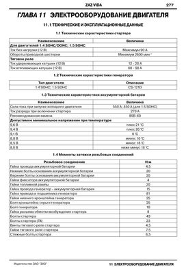 Книга ZAZ Vida с 2012 по 2017 - ремонт, обслуживание, электросхемы (ЗАО ЗАЗ) - 13 из 15