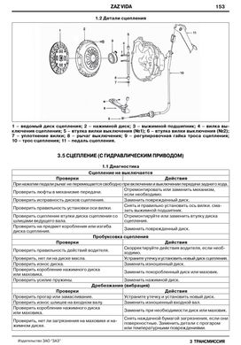 Книга ZAZ Vida с 2012 по 2017 - ремонт, обслуживание, электросхемы (ЗАО ЗАЗ) - 8 из 15