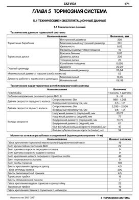 Книга ZAZ Vida с 2012 по 2017 - ремонт, обслуживание, электросхемы (ЗАО ЗАЗ) - 9 из 15