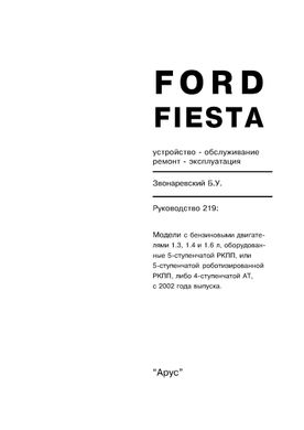 Книга Ford Fiesta с 2002 по 2008 года выпуска, оборудованные бензиновыми двигателями - ремонт, эксплуатация (Арус) - 2 из 16