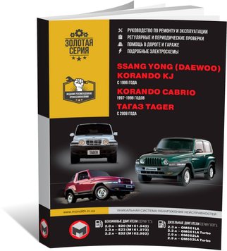 Книга Ssangyong Korando 2 з 1996 по 2008 рік. - Ремонт, технічне обслуговування, електричні схеми (російською мовою), від видавництва Моноліт - 1 із 19