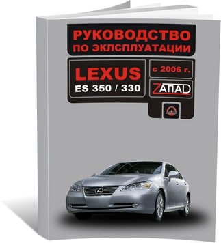 Книга Lexus ES 350/330 з 2006 по 2009 рік - експлуатація, технічне обслуговування, періодичні роботи (російською мовою), від видавництва Моноліт - 1 із 1