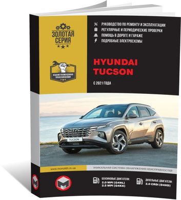 Книга Hyundai Tucson 4 (NX4) c 2021 г. - ремонт, обслуживание, электросхемы (Монолит) - 1 из 23