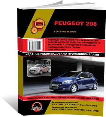 Книга Peugeot 208 (A9) з 2012 по 2019 рік - ремонт, технічне обслуговування, електричні схеми. (російською мовою), від видавництва Моноліт - 1 із 23