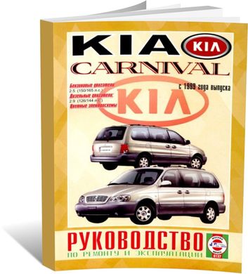 Книга Kia Carnival з 1999 до 2006 - ремонт , експлуатація , кольорові електросхеми (російською мовою), від видавництва Чижовка (Гуси-лебеди) - 1 із 1