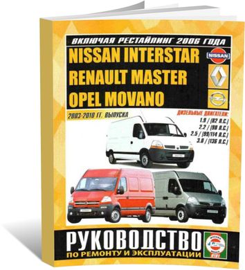 Книга Renault Master / Opel Movano / Nissan Interstar с 2003 по 2010 год выпуска, с дизельными двигателями - ремонт, эксплуатация (Чижовка) - 1 из 1