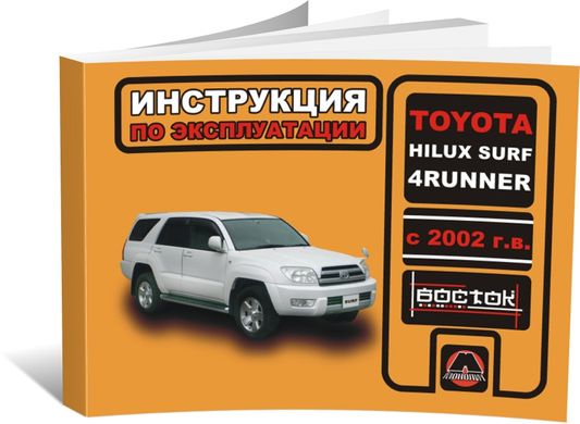 Книга Toyota Hilux Surf / 4Runner 4 (N210) с 2002 по 2010 - эксплуатация, обслуживание, регламентные работы (Монолит) - 1 из 1