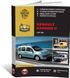 Электронная книга Renault Kangoo II c 2007 по 2021 - ремонт, обслуживание, электросхемы в формате PDF