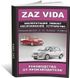 Книга ZAZ Vida с 2012 по 2017 - ремонт, обслуживание, электросхемы (ЗАО ЗАЗ)
