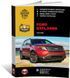 Электронная книга Ford Explorer 5 (U502) c 2010 по 2019 - ремонт, обслуживание, электросхемы. в формате PDF