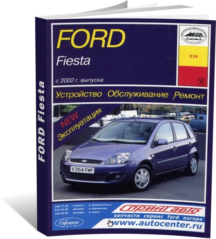 СЕРВИС И РЕМОНТ FORD FIESTA