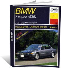 Книга BMW 7 (Е38) з 1994 до 2002 рік випуску, обладнані бензиновими та дизельними двигунами - ремонт, експлуатація (російською мовою), від видавництва Арус - 1 із 7