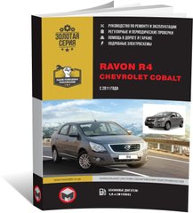 Книга Ravon R4 / Chevrolet Cobalt з 2011 року. - Ремонт, технічне обслуговування, електричні схеми (російською мовою), від видавництва Моноліт - 1 із 22