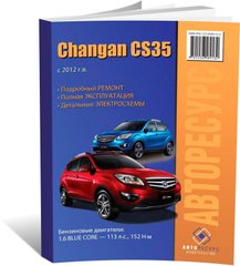 Книга Changan CS-35 с 2012 года - ремонт, эксплуатация, электросхемы (Авторесурс) - 1 из 16
