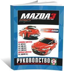 Книга Mazda 3 / Mazda 3 MPS з 2003 до 2009 - ремонт , експлуатація (російською мовою), від видавництва Чижовка (Гуси-лебеди) - 1 із 1