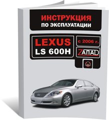 Книга Lexus LS 4 (XF40) 600H з 2006 по 2009 рік - експлуатація, технічне обслуговування, періодичні роботи (російською мовою), від видавництва Моноліт - 1 із 1