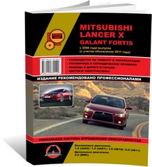 Книга Mitsubishi Lancer X / Galant Fortis с 2006 г. (с учетом обновления 2011 г.) - ремонт, обслуживание, электросхемы (Монолит) - 1 из 19