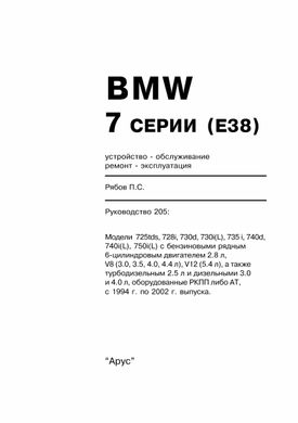 Книга BMW 7 (Е38) с 1994 по 2002 год выпуска, оборудованные бензиновыми и дизельными двигателями - ремонт, эксплуатация (Арус) - 2 из 7