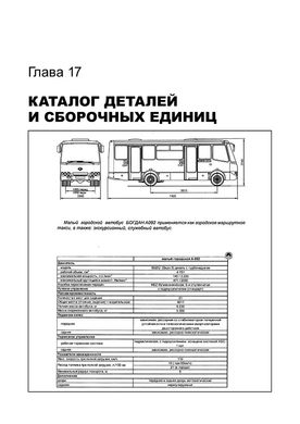 Книга Богдан / Isuzu A-064 / A-091 / A-092 / A-301 с 2006 - ремонт, обслуживание, электросхемы (Монолит) - 18 из 18