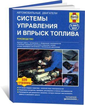 Книга Системи управління та упорскування палива - (російською мовою), від видавництва Алфамер